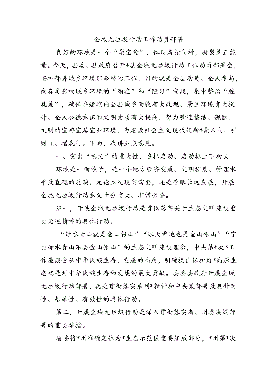 全域无垃圾行动工作动员部署.docx_第1页