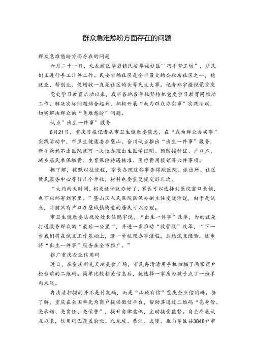 群众急难愁盼方面存在的问题.docx