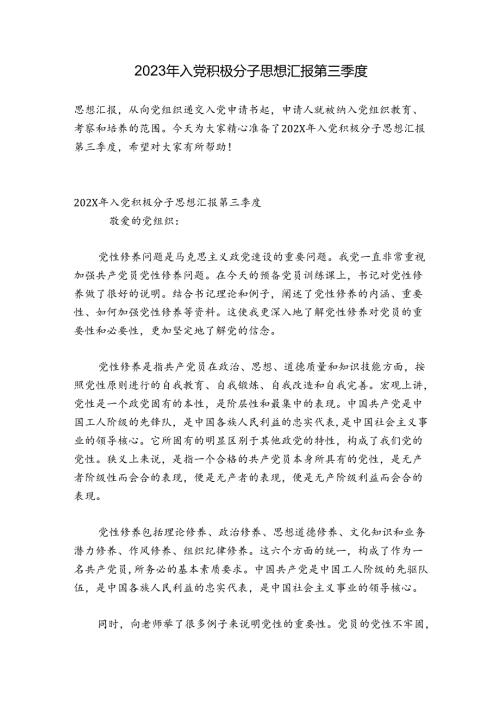 2023年入党积极分子思想汇报第三季度.docx