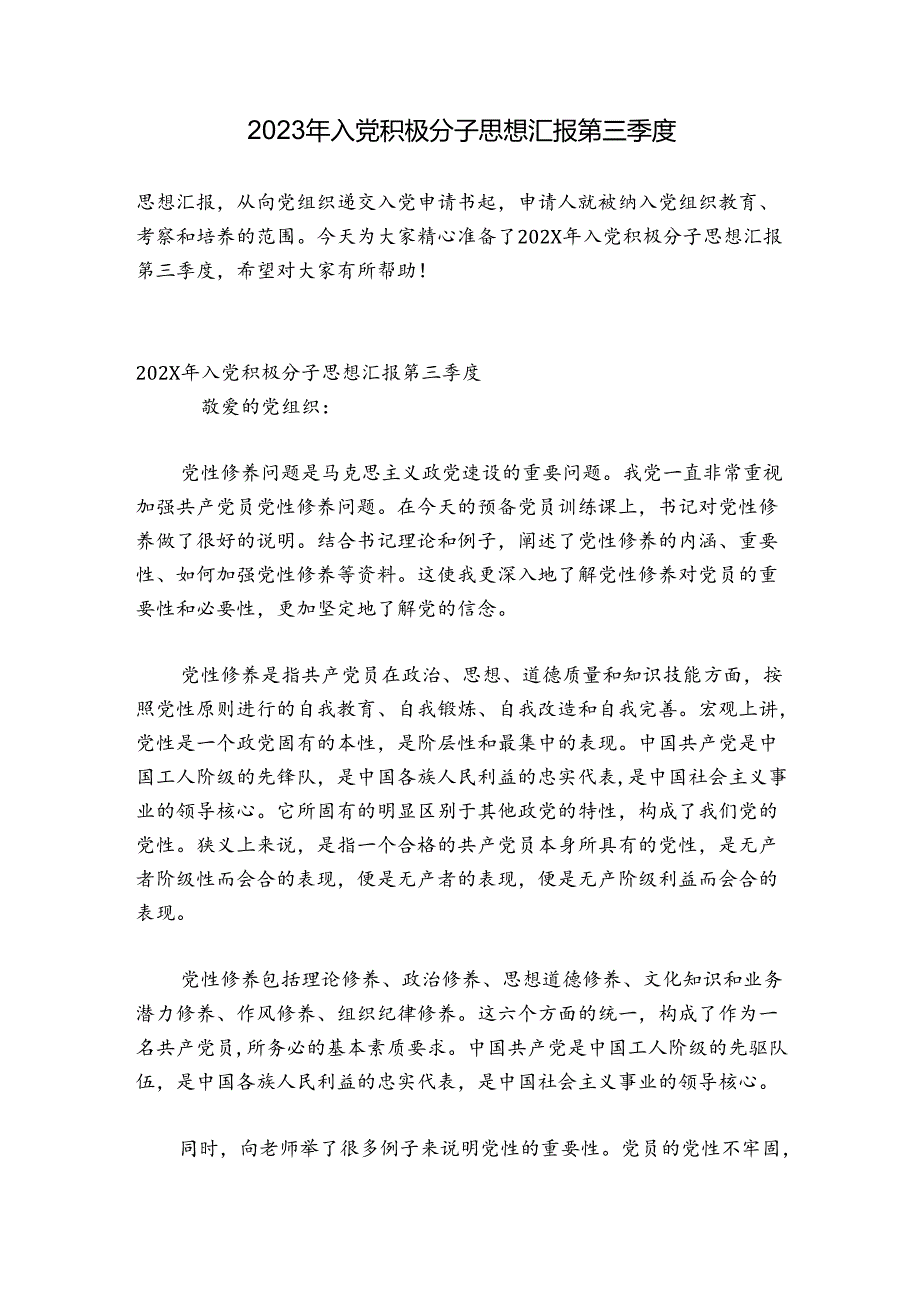 2023年入党积极分子思想汇报第三季度.docx_第1页