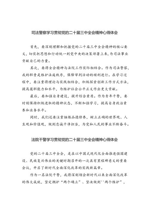 司法警察学习贯彻党的二十三中全会精神心得体会（合计8份）.docx
