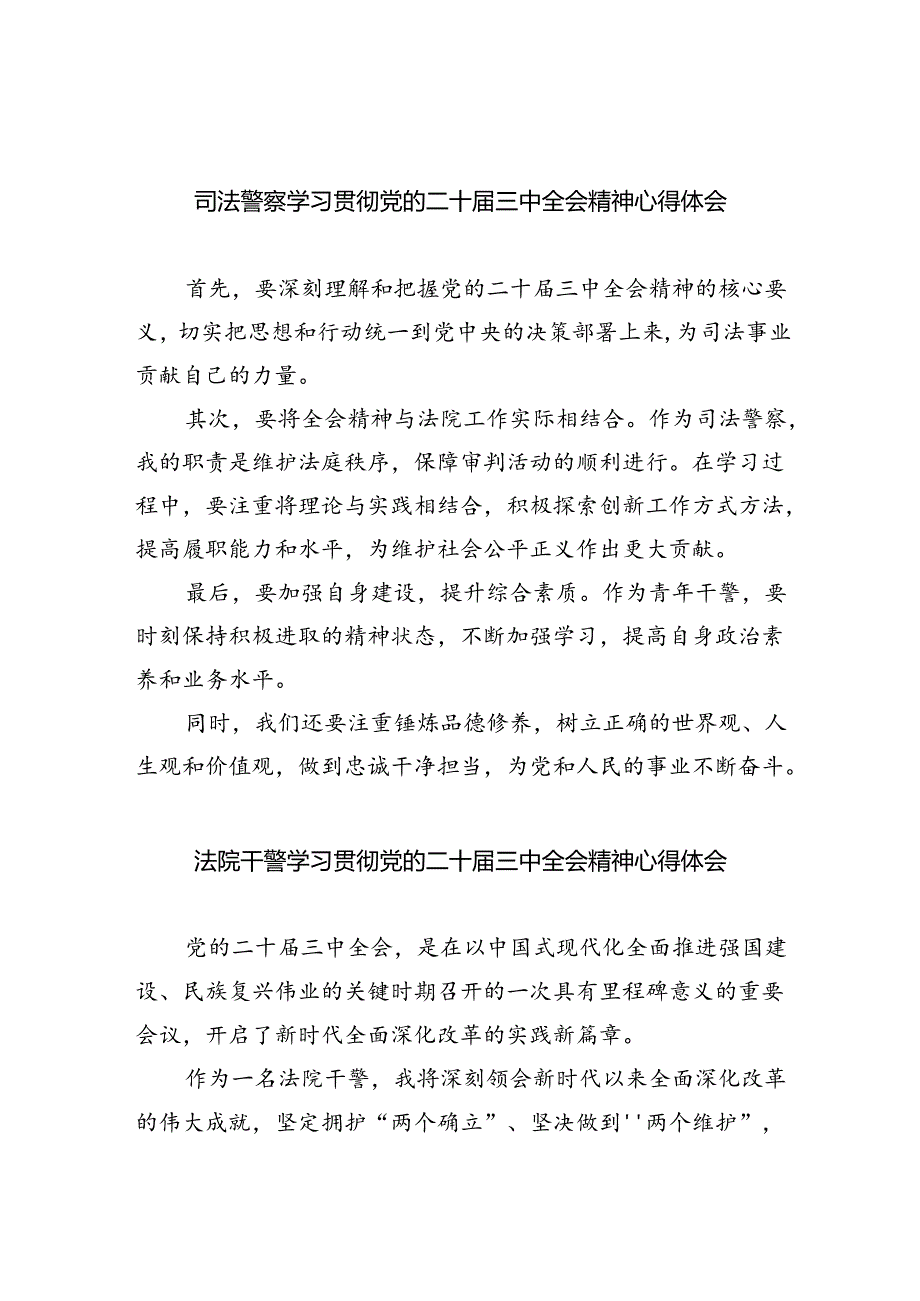 司法警察学习贯彻党的二十三中全会精神心得体会（合计8份）.docx_第1页