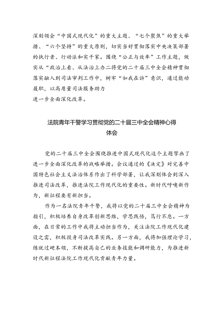 司法警察学习贯彻党的二十三中全会精神心得体会（合计8份）.docx_第2页
