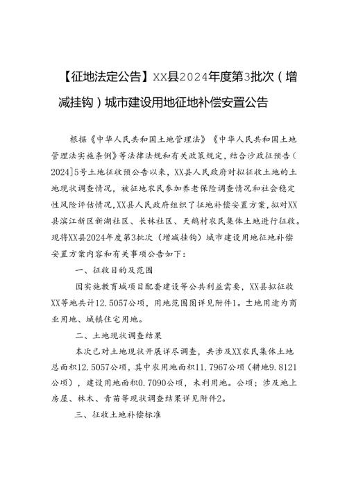 【征地法定公告】xx县2024第3批次（增减挂钩）城市建设用地征地补偿安置公告.docx