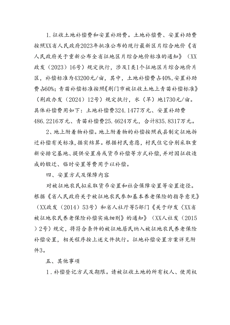 【征地法定公告】xx县2024第3批次（增减挂钩）城市建设用地征地补偿安置公告.docx_第2页