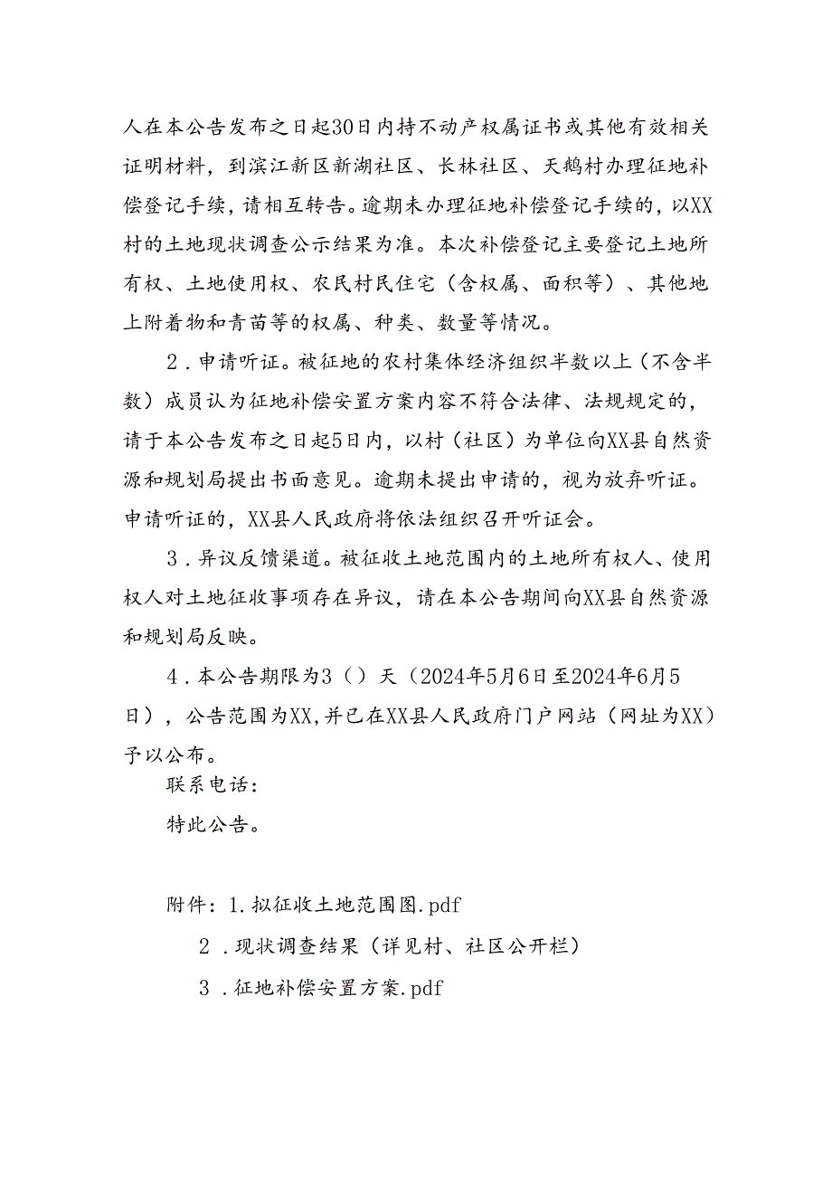 【征地法定公告】xx县2024第3批次（增减挂钩）城市建设用地征地补偿安置公告.docx_第3页