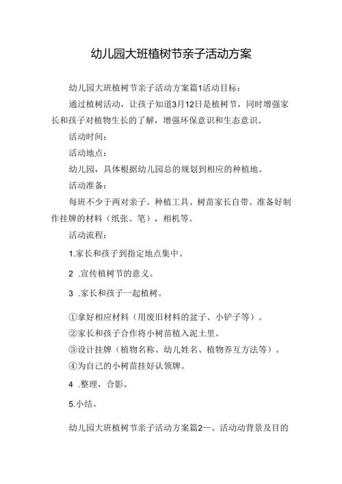 幼儿园大班植树节亲子活动方案.docx
