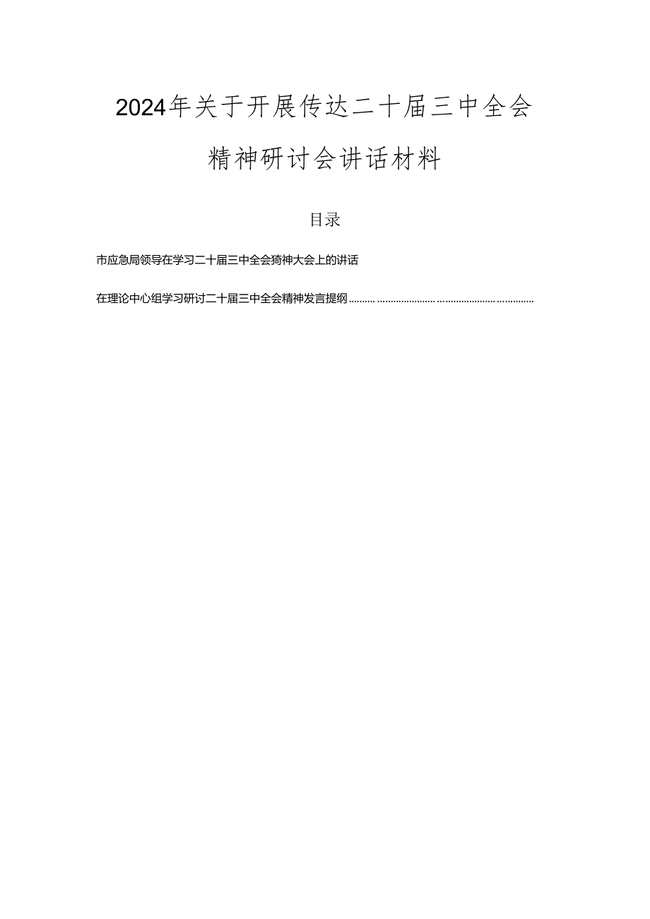 2024年关于开展传达二十三中全会精神研讨会讲话材料.docx_第1页