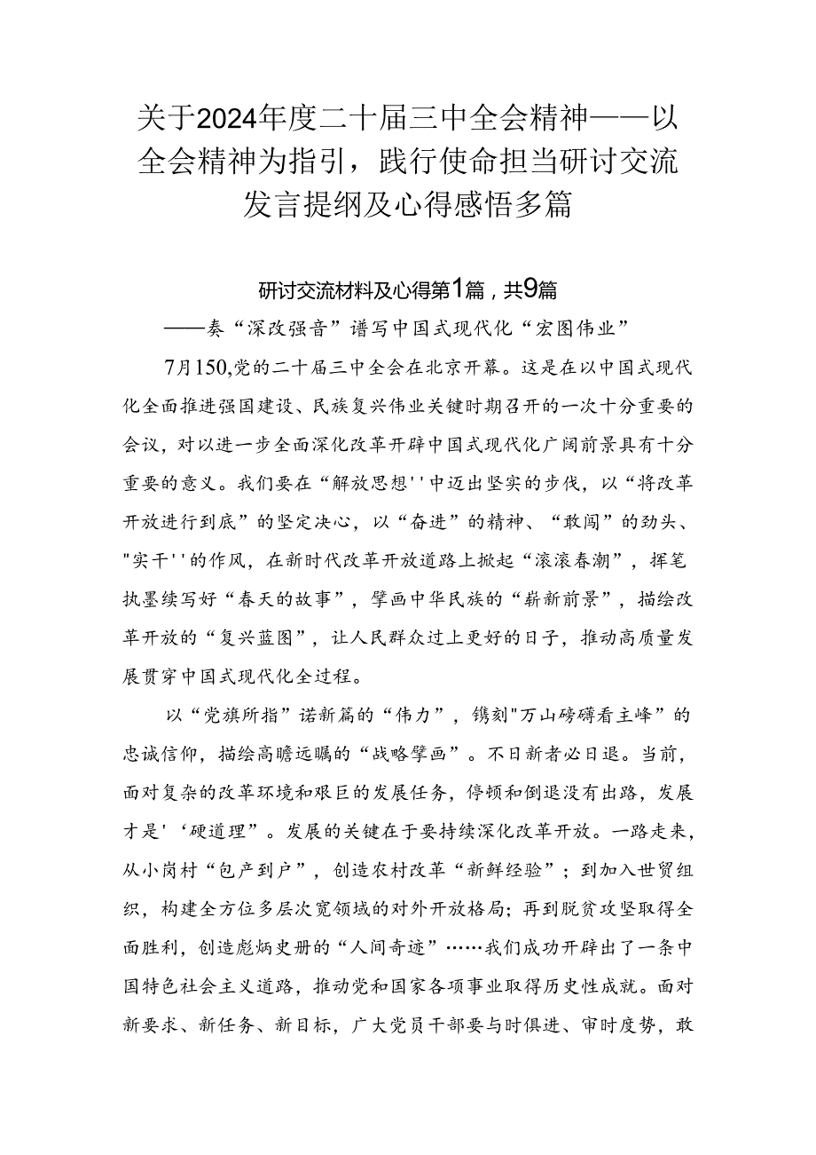 关于2024二十三中全会精神——以全会精神为指引践行使命担当研讨交流发言提纲及心得感悟多篇.docx_第1页