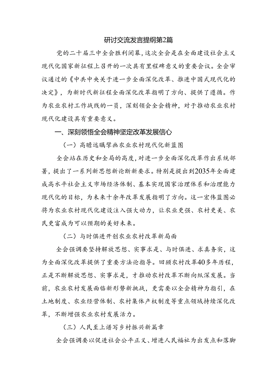 关于2024二十三中全会精神——以全会精神为指引践行使命担当研讨交流发言提纲及心得感悟多篇.docx_第3页