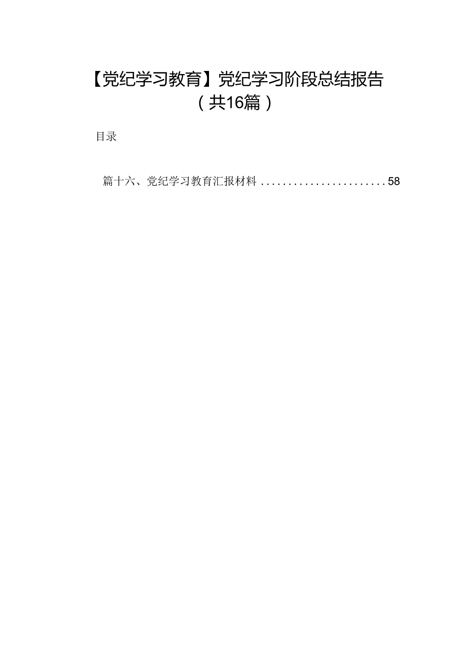【党纪学习教育】党纪学习阶段总结报告(16篇集合).docx_第1页