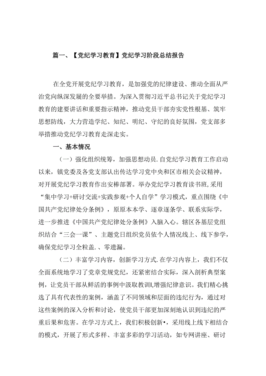 【党纪学习教育】党纪学习阶段总结报告(16篇集合).docx_第2页