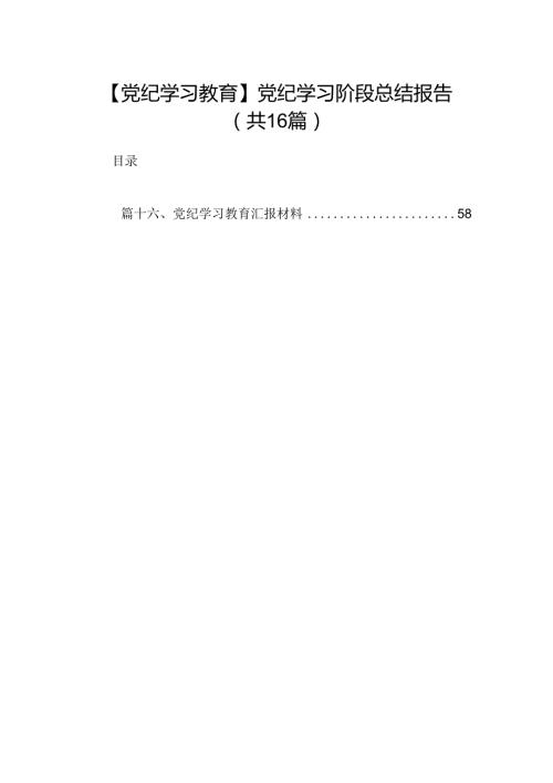 【党纪学习教育】党纪学习阶段总结报告(16篇集合).docx