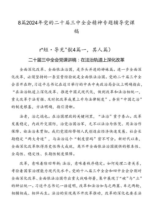 8篇2024年党的二十三中全会精神专题辅导党课稿.docx