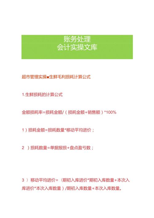 超市管理实操生鲜毛利损耗计算公式.docx
