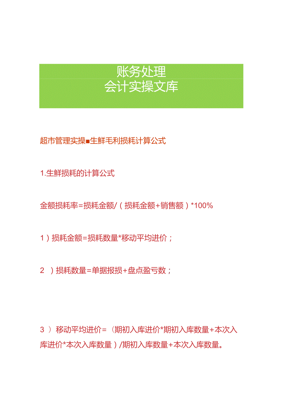 超市管理实操生鲜毛利损耗计算公式.docx_第1页