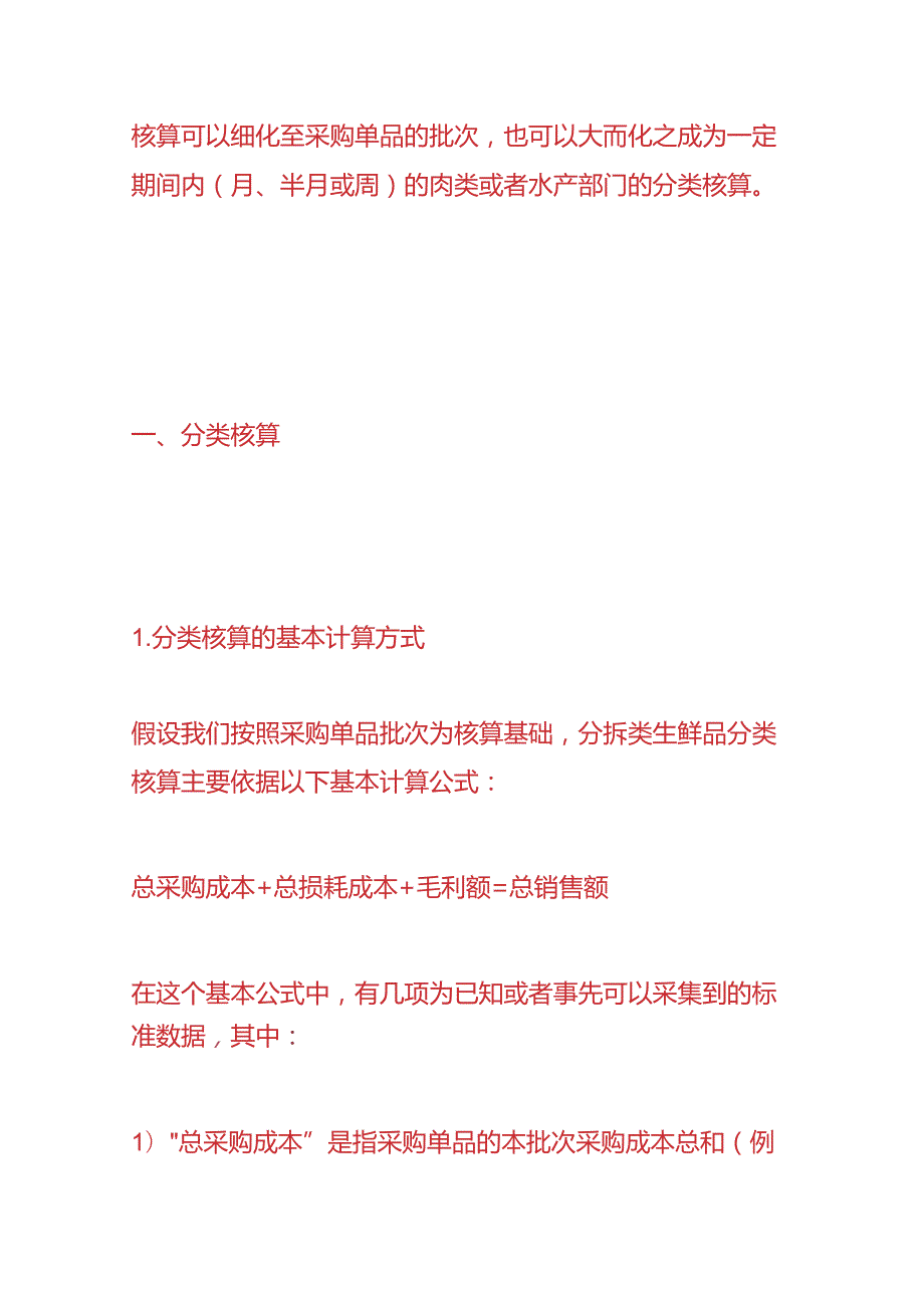 超市管理实操生鲜毛利损耗计算公式.docx_第2页