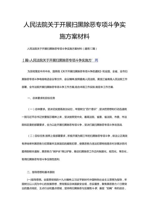 人民法院关于开展扫黑除恶专项斗争实施方案材料（通用12篇）.docx