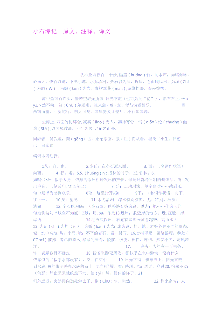 小石潭记原文注释译文.docx_第1页