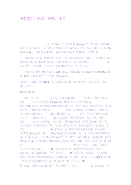 小石潭记原文注释译文.docx