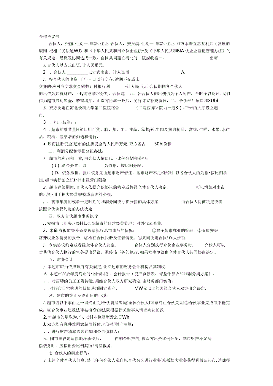 生鲜超市合伙协议书.docx_第1页