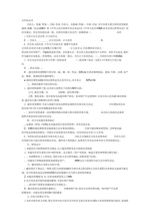 生鲜超市合伙协议书.docx