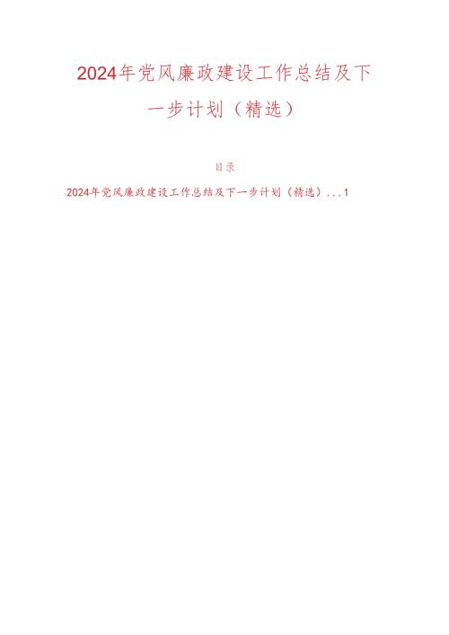 2024年党风廉政建设工作总结及下一步计划（精选）.docx