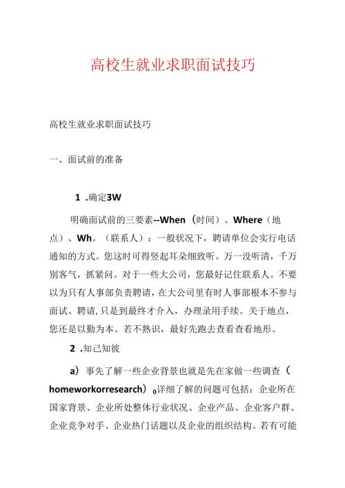 大学生就业求职面试技巧.docx