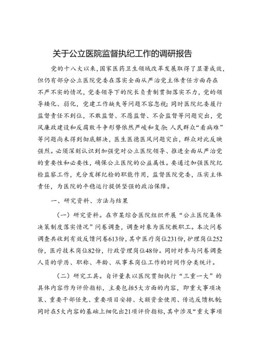 公立医院监督执纪工作的调研报告.docx