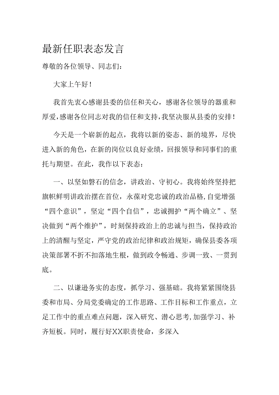 最新任职表态发言(1).docx_第1页