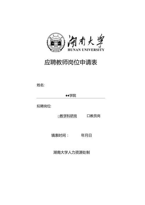 湖南大学新进专任教师审批表.docx