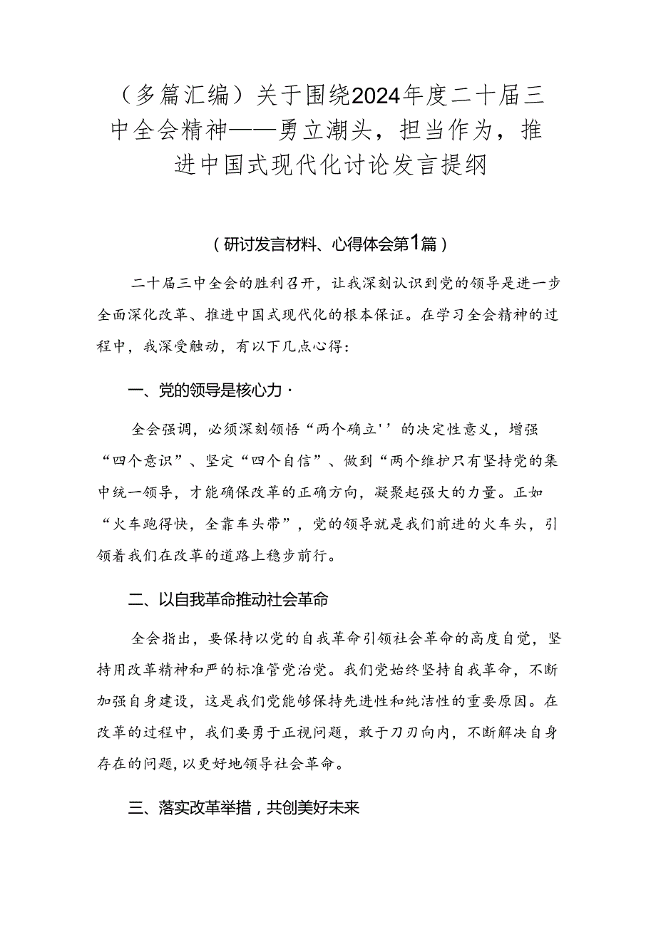 （多篇汇编）关于围绕2024二十三中全会精神——勇立潮头担当作为推进中国式现代化讨论发言提纲.docx_第1页