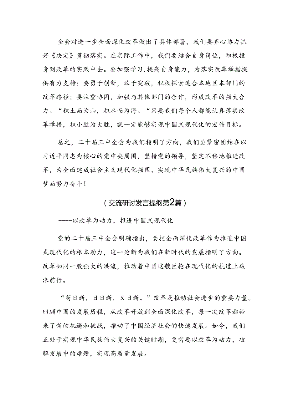 （多篇汇编）关于围绕2024二十三中全会精神——勇立潮头担当作为推进中国式现代化讨论发言提纲.docx_第2页