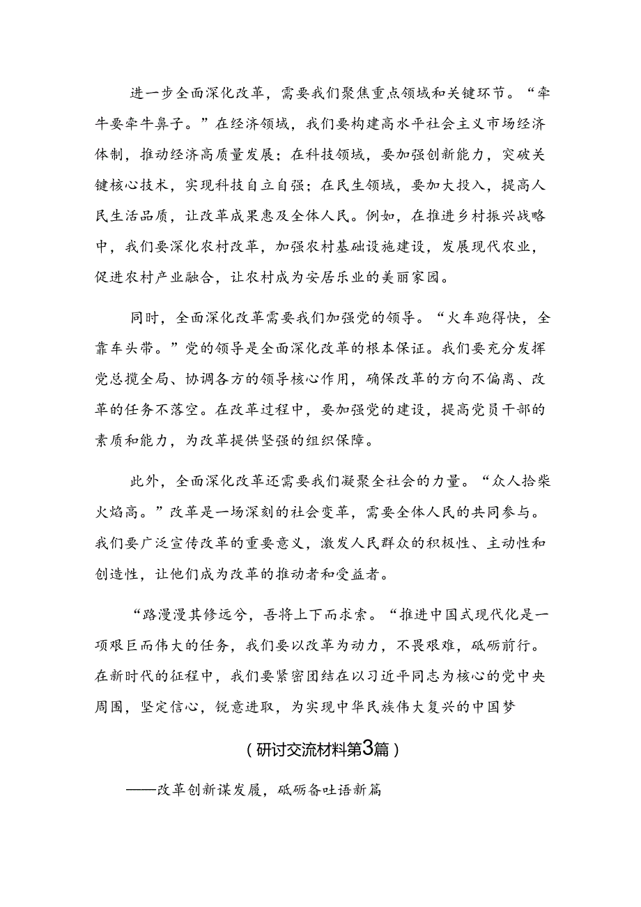 （多篇汇编）关于围绕2024二十三中全会精神——勇立潮头担当作为推进中国式现代化讨论发言提纲.docx_第3页