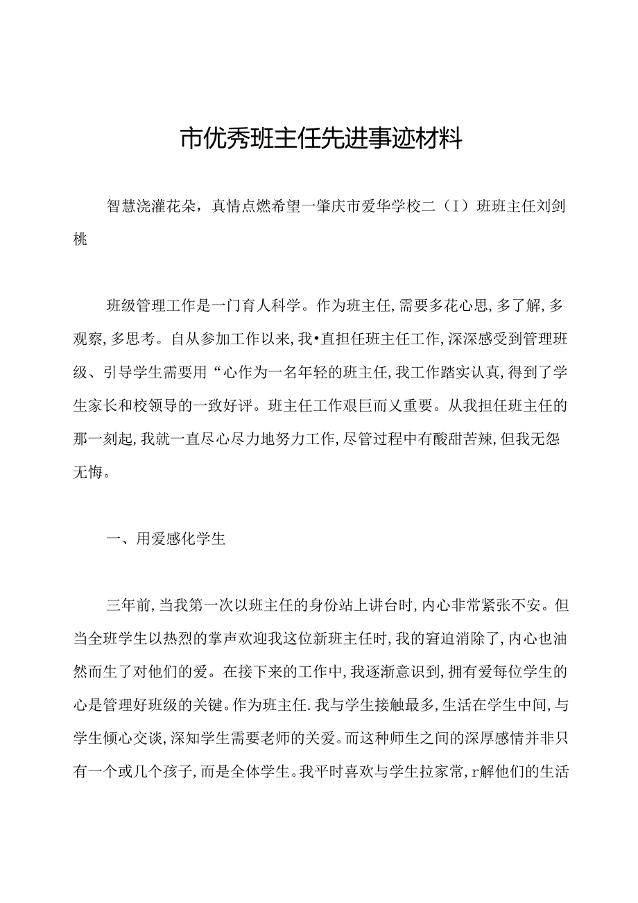 市优秀班主任先进事迹材料.docx_第1页