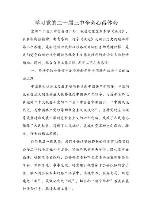 学习2024年学习党的二十三中全会个人心得感悟 （汇编6份）.docx