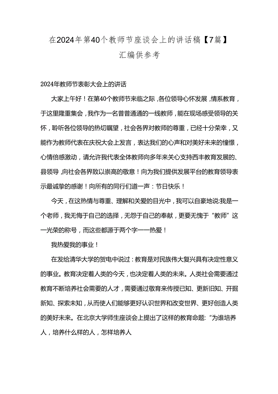 在2024年第40个教师节座谈会上的讲话稿【7篇】汇编供参考.docx_第1页