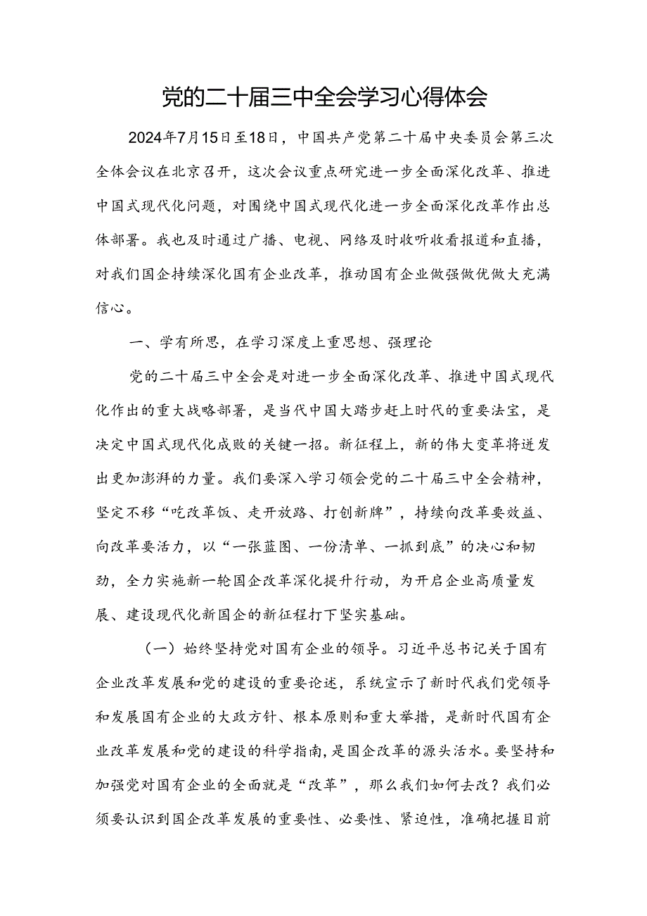 18篇党的二十三中全会研讨交流发言学习心得体会.docx_第2页