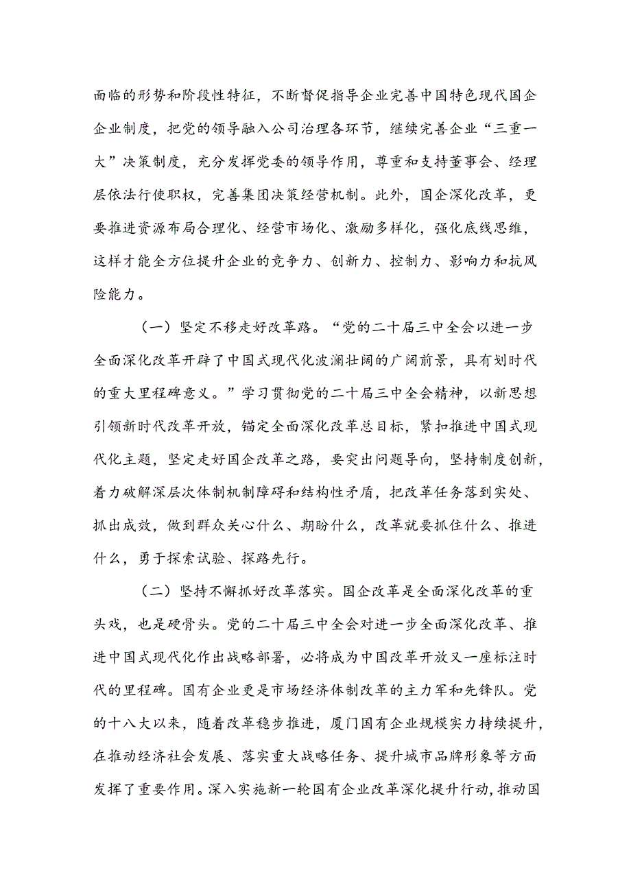 18篇党的二十三中全会研讨交流发言学习心得体会.docx_第3页