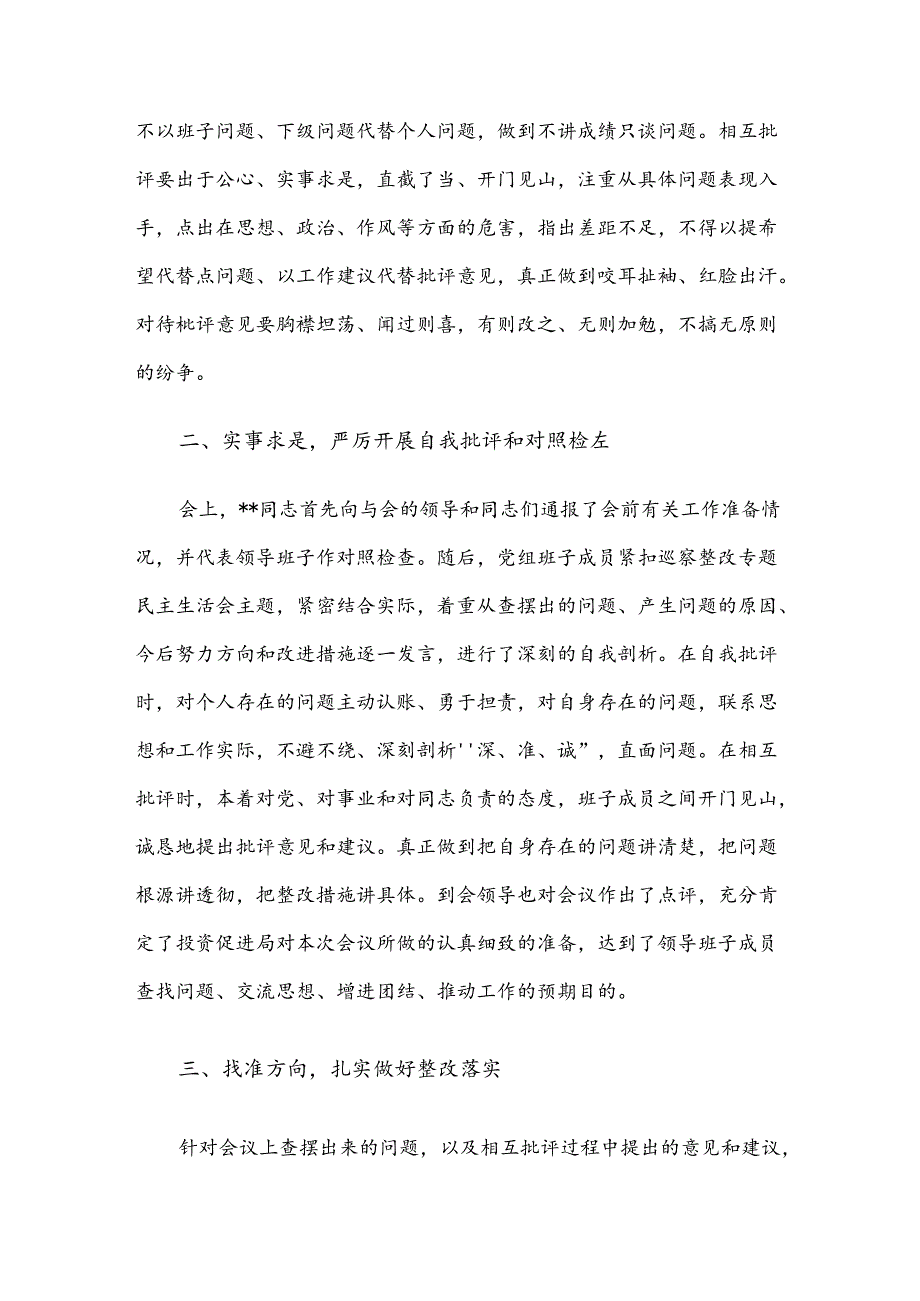 巡察整改专题民主生活会会后报告.docx_第3页
