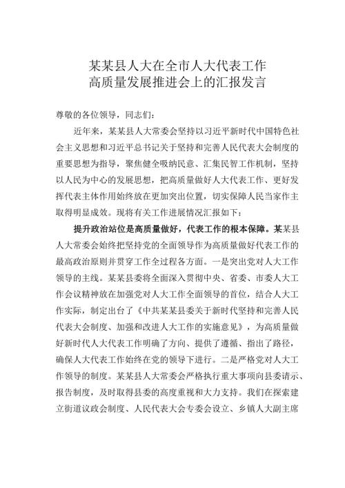 某某县人大在全市人大代表工作高质量发展推进会上的汇报发言.docx
