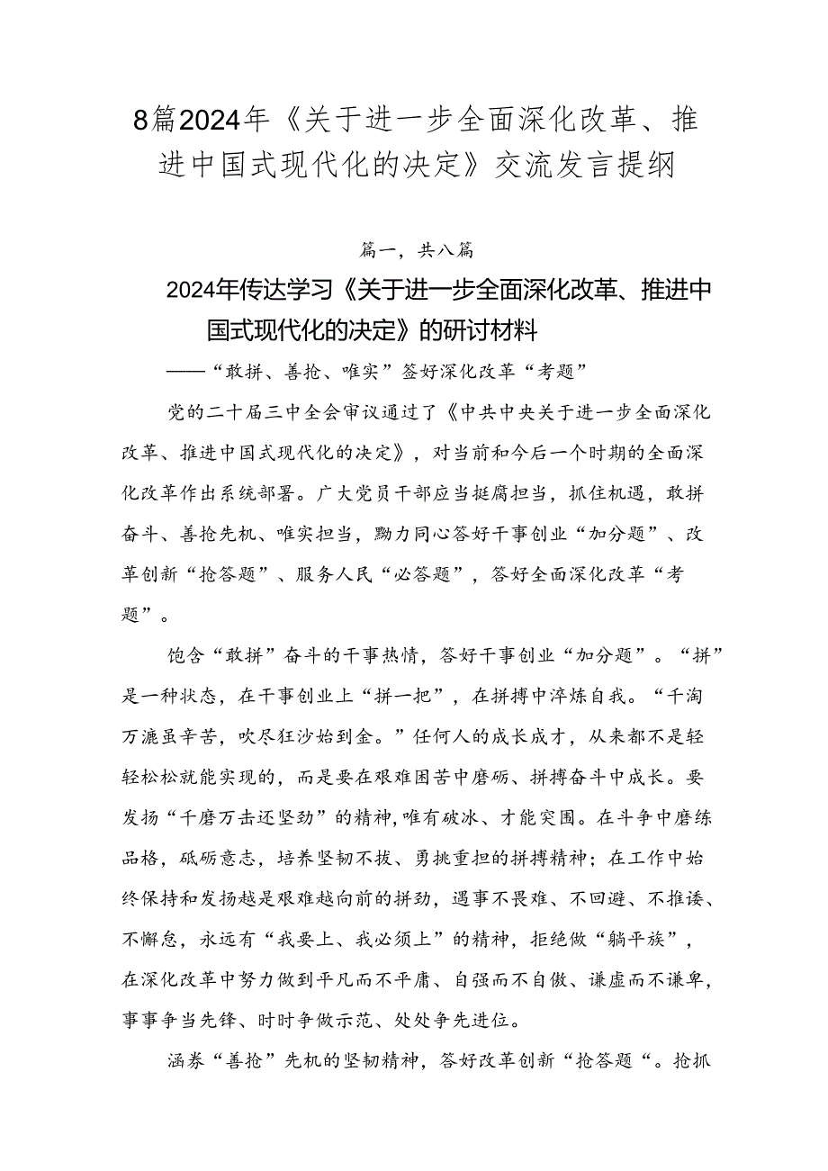 8篇2024年《关于进一步全面深化改革、推进中国式现代化的决定》交流发言提纲.docx_第1页