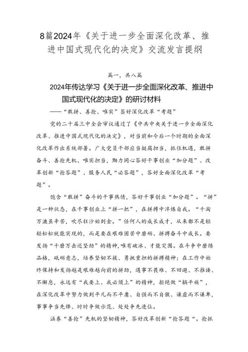 8篇2024年《关于进一步全面深化改革、推进中国式现代化的决定》交流发言提纲.docx