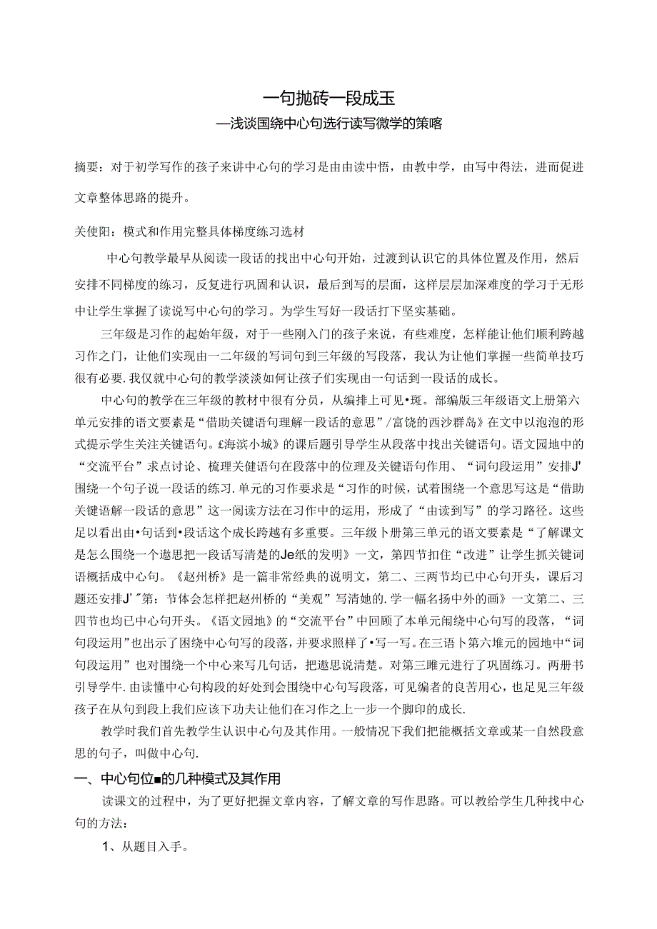 一句抛砖一段成玉——浅谈如何围绕中心句进行读写教学 论文.docx_第1页