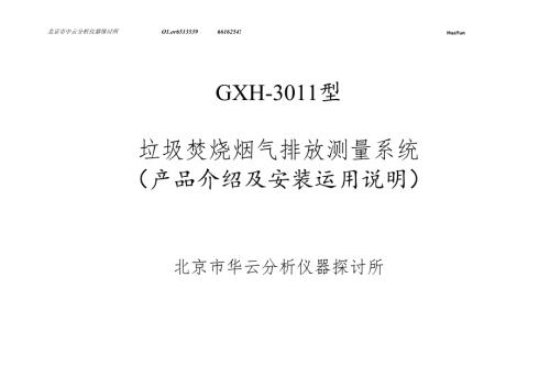 垃圾焚烧烟气排放测量系统.docx