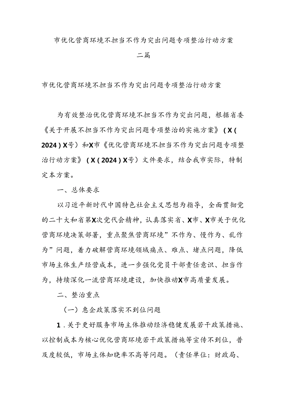 市优化营商环境不担当不作为突出问题专项整治行动方案二篇.docx_第1页