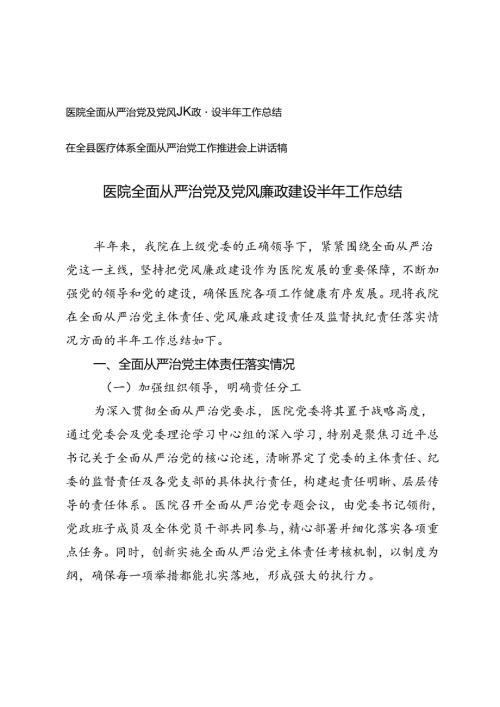 医院全面从严治党及党风廉政建设半年工作总结+医疗体系全面从严治党工作推进会上讲话稿.docx