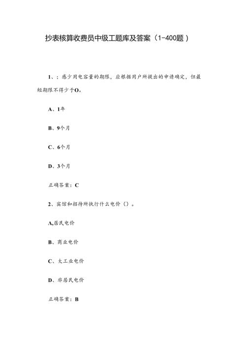 抄表核算收费员中级工题库及答案（1400题）.docx