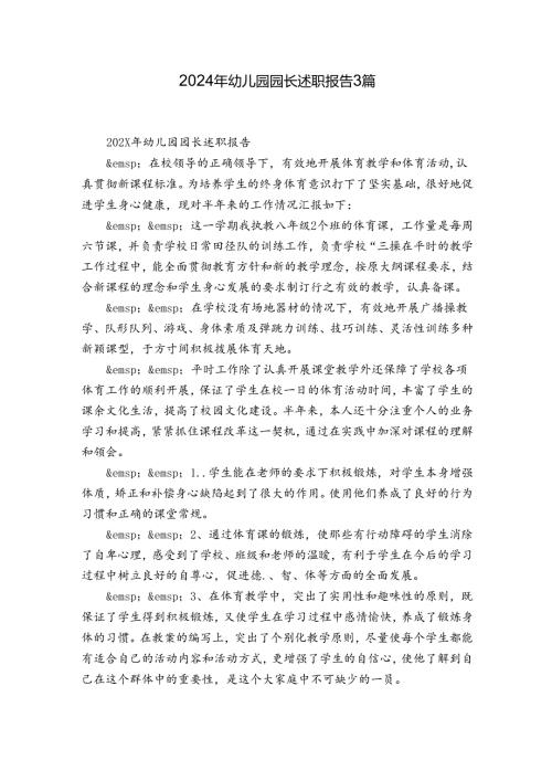 2024年幼儿园园长述职报告3篇.docx