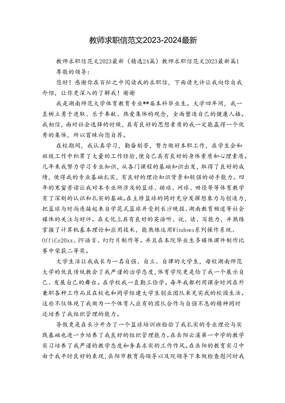 教师求职信范文20232024最新.docx_第1页